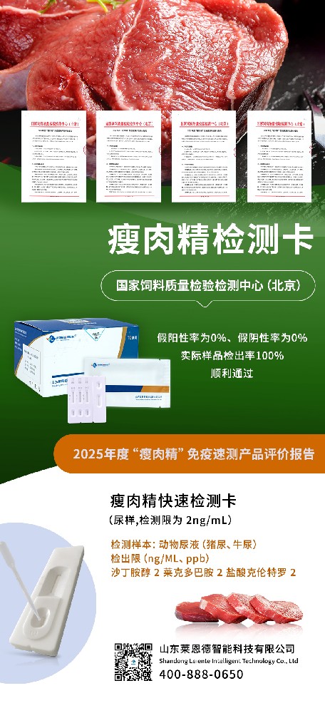 實(shí)力見(jiàn)證！山東萊恩德 “瘦肉精” 檢測(cè)產(chǎn)品獲權(quán)威專項(xiàng)評(píng)價(jià)認(rèn)可